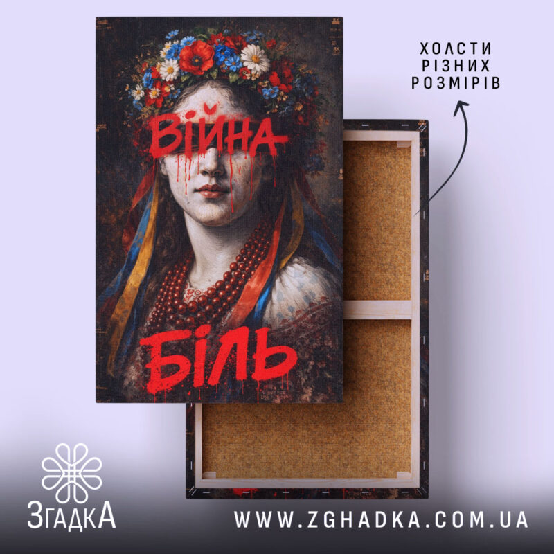 Холст війна біль художній принт, натягнутий на дерев'яний каркас, бренд Згадка.