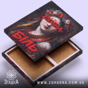 Холст війна біль художній принт, відкритий зворот, фактура полотна, бренд Згадка.