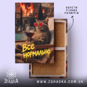 Холст все нормально мем стиль, кот на пляжі, бренд Згадка.