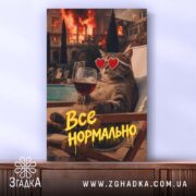 Холст все нормально мем стиль, кот в окулярах, бренд Згадка.