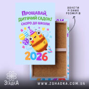 Холст випускник дитячого садка 2026, яскравий дизайн, натягнутий на дерев'яний каркас, Згадка.