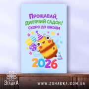 Холст випускник дитячого садка 2026, зображення бджілки, гладка фактура, Згадка.