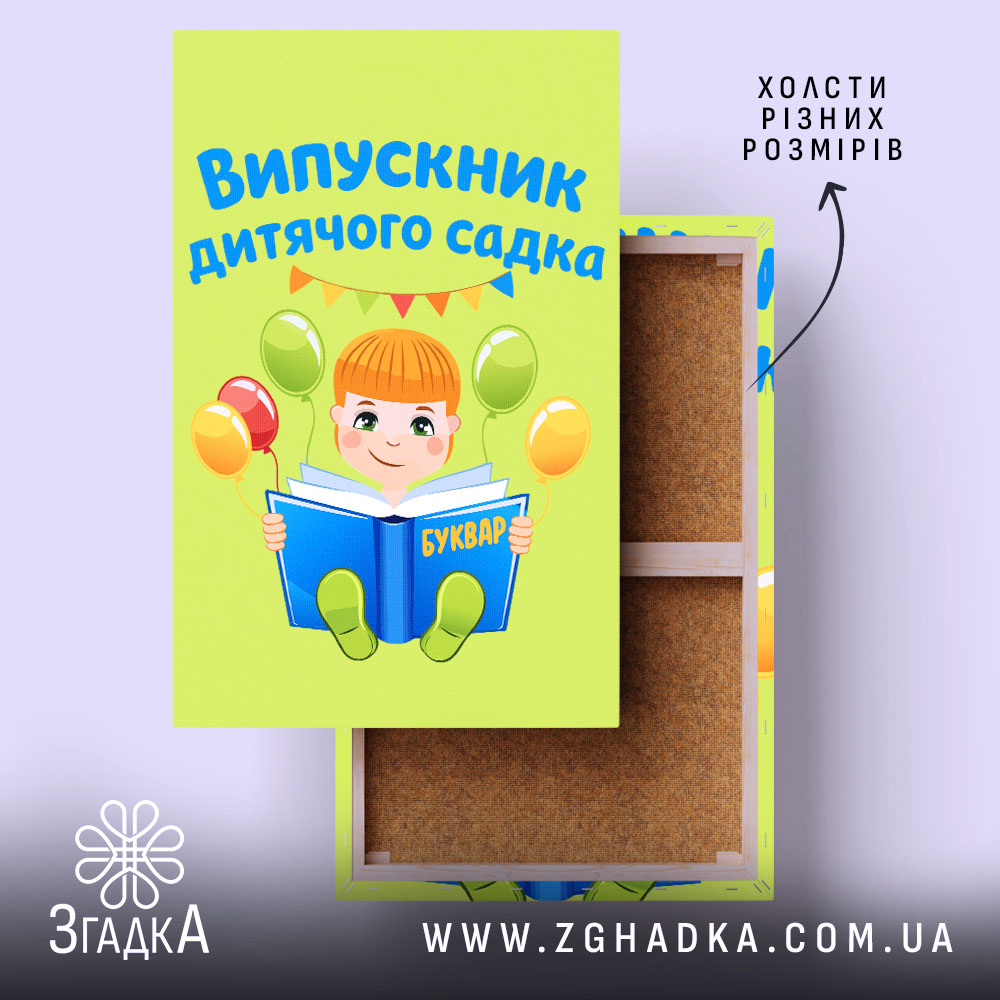 Холст випускник дитсадка для малюка, яскравий дизайн, бренд Згадка.