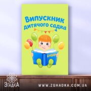 Холст випускник дитсадка для малюка, вертикальне розташування, бренд Згадка.