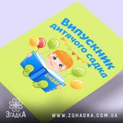 Холст випускник дитсадка для малюка, з близького ракурсу, бренд Згадка.