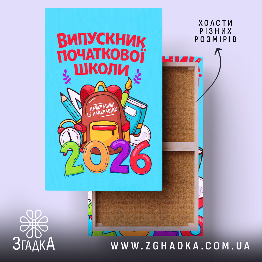 Холст випускник початкової школи подарунок, яскравий дизайн, натягнутий на підрамник, Згадка.