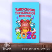 Холст випускник початкової школи подарунок, вид з боку, чітка фактура, Згадка.