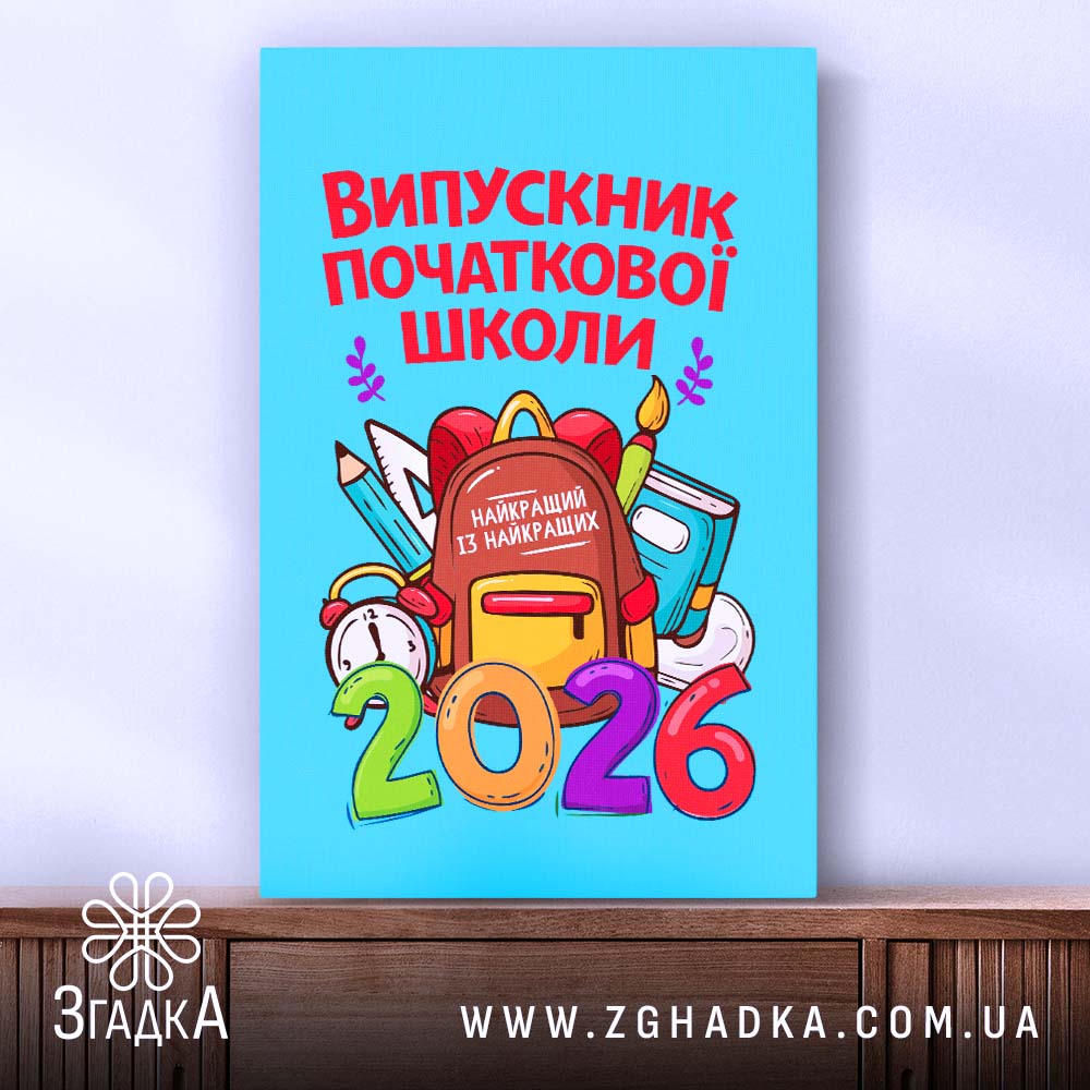 Холст випускник початкової школи подарунок, вид з боку, чітка фактура, Згадка.