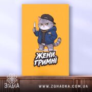 Холст жени гримні мем дизайн, зображення кота на фоні, бренд Згадка.