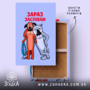 Холст жив був пес зараз заспіваю, яскравий малюнок на полотні, бренд Згадка.