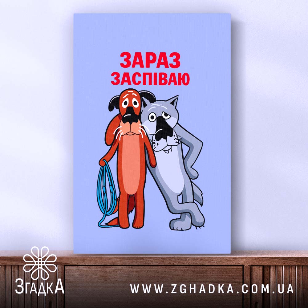Холст жив був пес зараз заспіваю, натягнуте полотно на стіні, бренд Згадка.