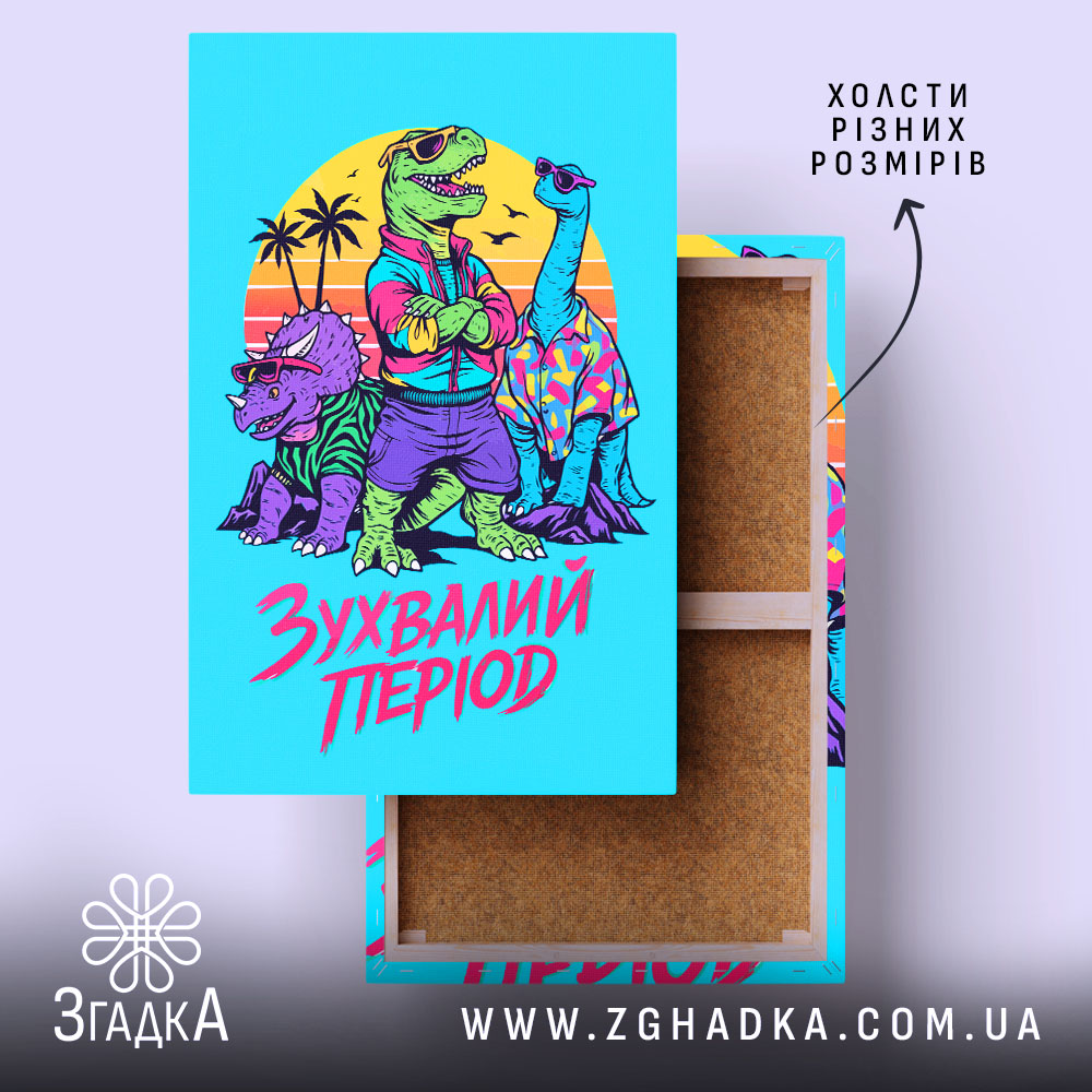 Холст зухвалий період з динозаврами, яскравий дизайн, натяжка, бренд Згадка.