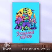 Холст зухвалий період з динозаврами, вертикальне розташування, фактура полотна, бренд Згадка.