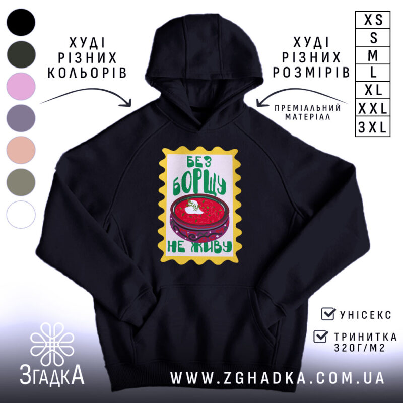 Худі без борщу не живу, чорний колір, капюшон, принт, бренд Згадка.