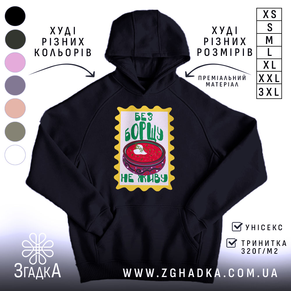 Худі без борщу не живу, чорний колір, капюшон, принт, бренд Згадка.