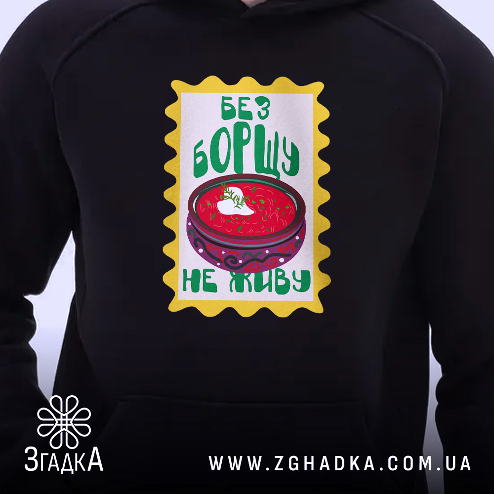 Худі без борщу не живу, близький план принта, чорний фон, бренд Згадка.
