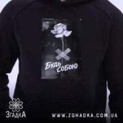 Худі будь собою стильний напис з принтом на грудях, бренд Згадка.