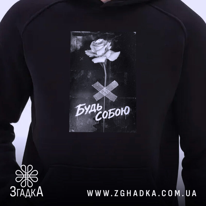 Худі будь собою стильний напис з принтом на грудях, бренд Згадка.