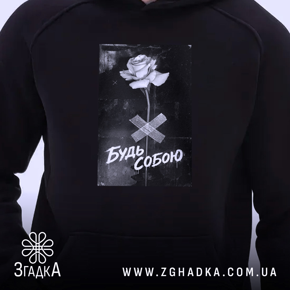 Худі будь собою стильний напис з принтом на грудях, бренд Згадка.