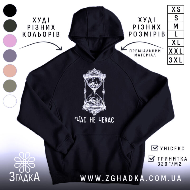Худі час не чекає символ життя, чорний колір, капюшон, принт, Згадка.