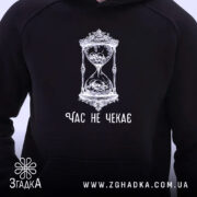 Худі час не чекає символ життя, чорний, близький ракурс, принт на грудях,.