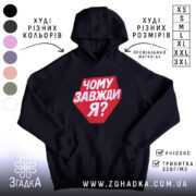 Худі чому завжди я, чорний колір, капюшон, принт, бренд Згадка.