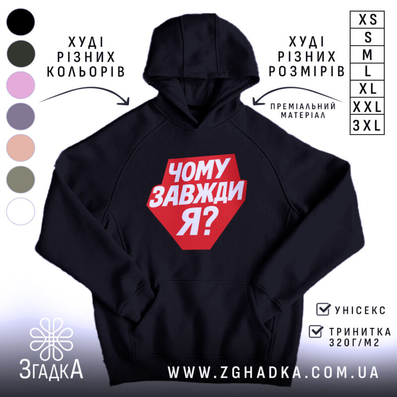 Худі чому завжди я, чорний колір, капюшон, принт, бренд Згадка.