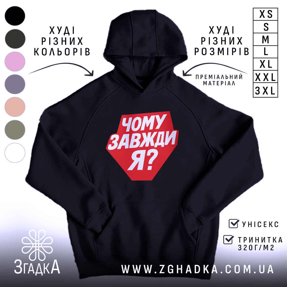 Худі чому завжди я, чорний колір, капюшон, принт, бренд Згадка.