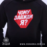Худі чому завжди я, детальний вигляд, принт на чорному фоні, бренд Згадка.