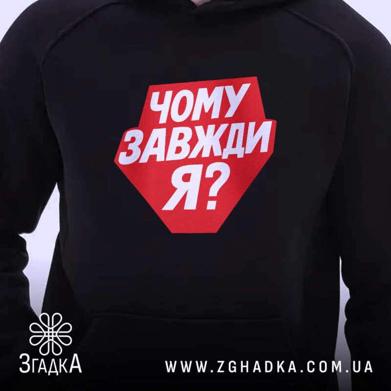 Худі чому завжди я, детальний вигляд, принт на чорному фоні, бренд Згадка.