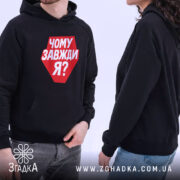 Худі чому завжди я, модель у чорному худі, капюшон, бренд Згадка.