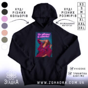 Худі для успішної жінки, чорний колір, капюшон, принт на грудях, бренд Згадка.