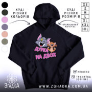 Худі дурка на двох чорного кольору з капюшоном, бренд Згадка.