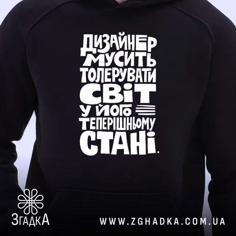Худі дизайнер толерує світ, чорний колір, фокус на принті, бренд Згадка.