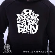 Худі я художник на чорному, близький план, капюшон, принт Згадка.