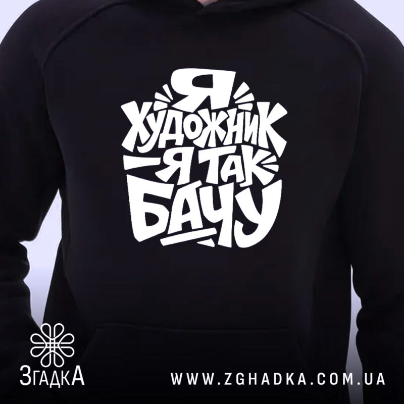 Худі я художник на чорному, близький план, капюшон, принт Згадка.