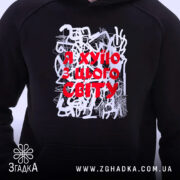 Худі я хуїю з цього світу, чорний колір, ракурс на грудях, бренд.