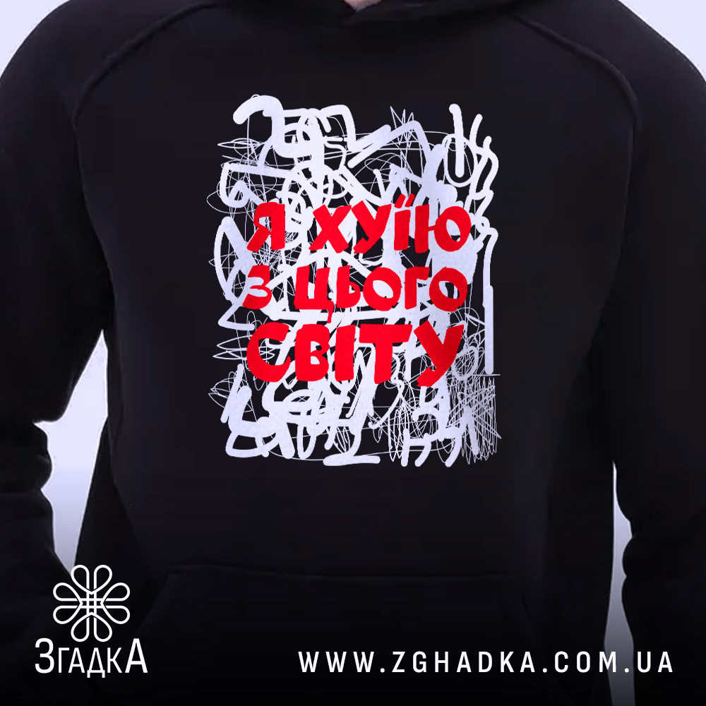 Худі я хуїю з цього світу, чорний колір, ракурс на грудях, бренд.