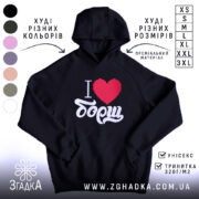 Худі я люблю борщ, чорний колір, капюшон, принт, бренд Згадка.