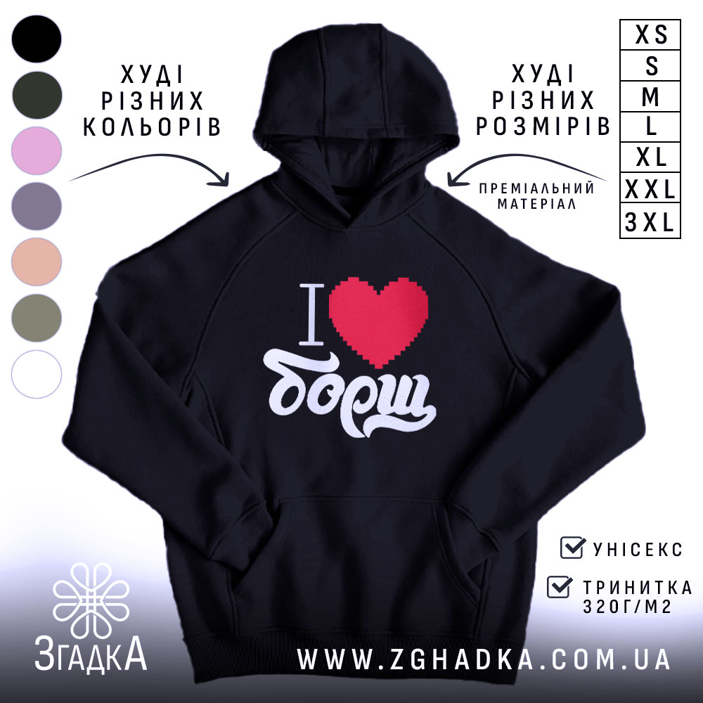 Худі я люблю борщ, чорний колір, капюшон, принт, бренд Згадка.
