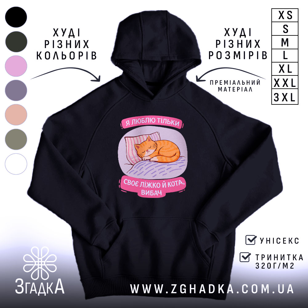 Худі я люблю тільки ліжко й кота, чорний колір, капюшон, бренд Згадка.