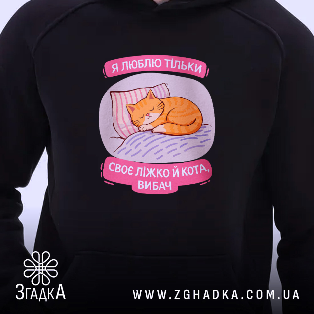 Худі я люблю тільки ліжко й кота, принт кота на чорному, бренд.