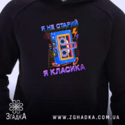 Худі я не старий я класика, чорний колір, ракурс спереду, яскравий принт,.