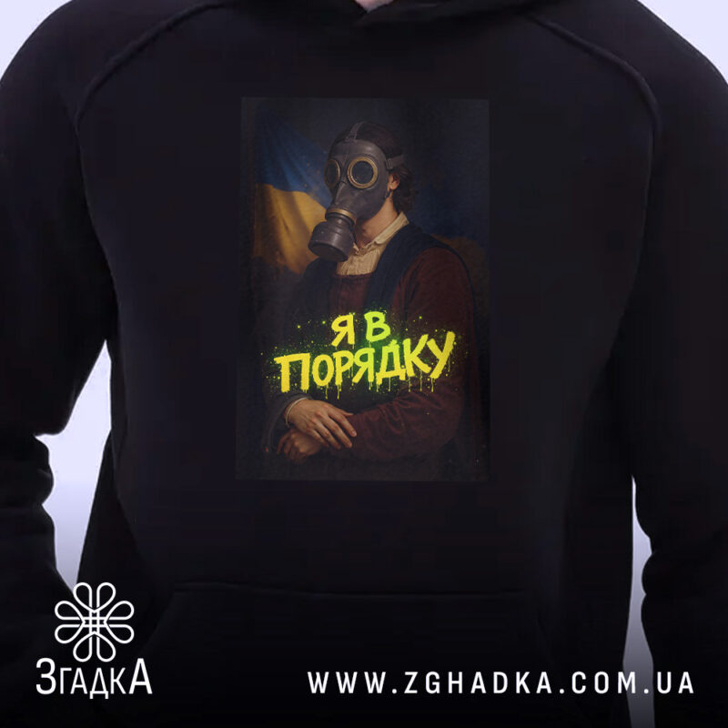 Худі я в порядку арт принт, детальний вигляд принта, фон з українським.