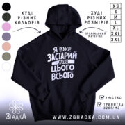 Худі я вже застарий для цього всього, чорний колір, капюшон, бренд Згадка.