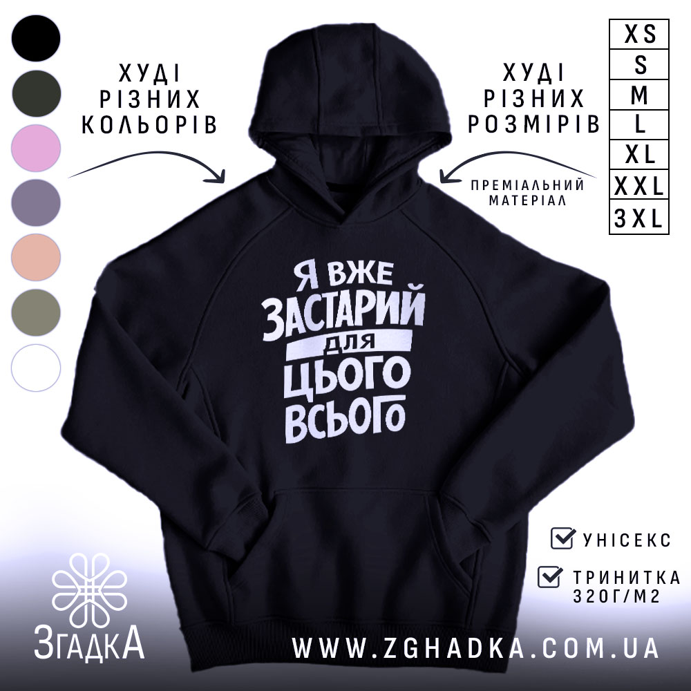 Худі я вже застарий для цього всього, чорний колір, капюшон, бренд Згадка.
