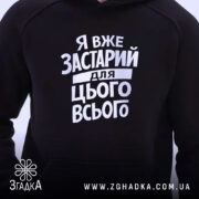 Худі я вже застарий для цього всього, чорний, близький ракурс, принт на.