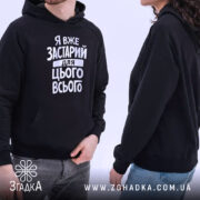 Худі я вже застарий для цього всього, чорний, ракурс зліва, дві моделі,.