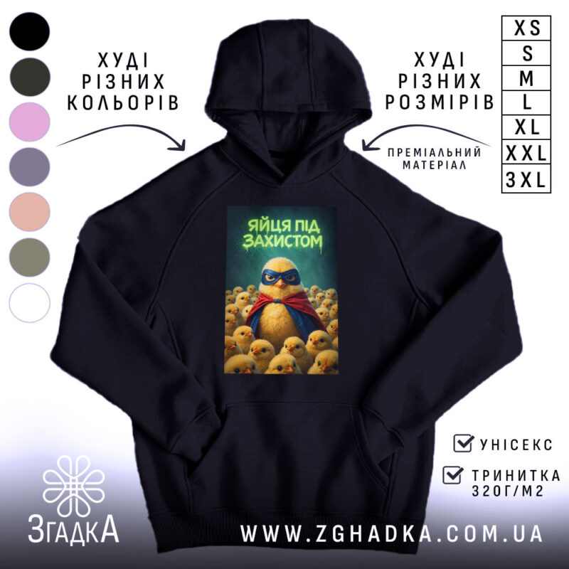 Худі яйця під захистом, чорний колір, капюшон, принт з пташкою, бренд Згадка.