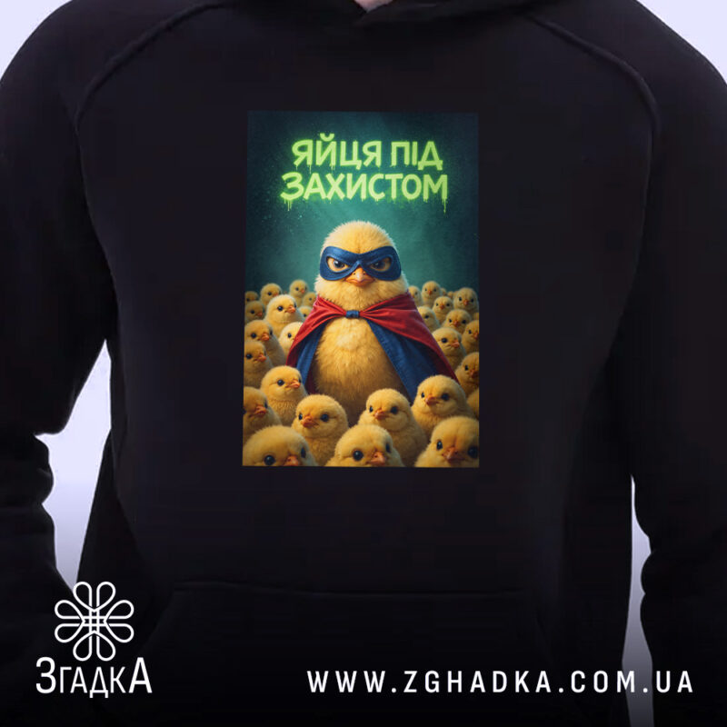 Худі яйця під захистом, чорний колір, ракурс на принт, бренд Згадка.